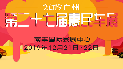 2019广州27届惠民车展2