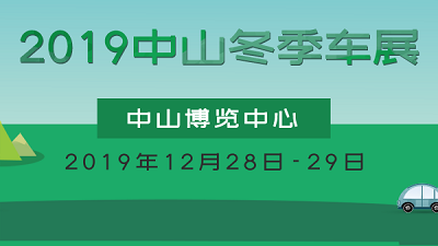 2019中山冬季车展2