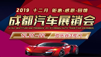 2019成都（十二月）汽车展销会2